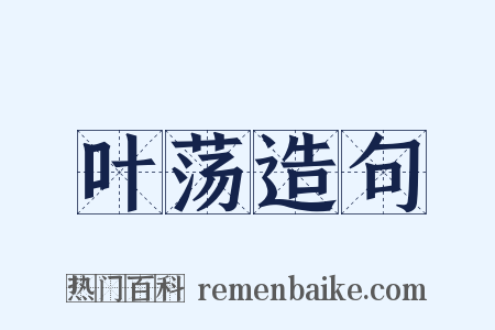 叶荡造句是什么意思的图片